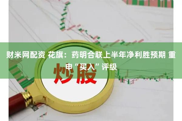 财米网配资 花旗：药明合联上半年净利胜预期 重申“买入”评级